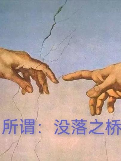 所谓：没落之桥